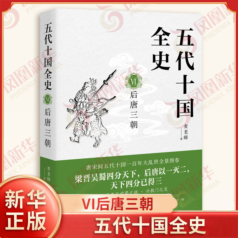 五代十国全史 VI后唐三朝 麦老师 著 梁晋吴蜀四分天下 后唐以一灭二 天下四分已得三 隋唐五代十国 现代出版社 新华书店正版书籍