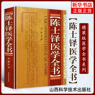 陈士铎医学全书 精装版 中医名家全书系列中医临床正版书籍 含外经微言脉诀阐微本草新编石室秘录辨证玉函辨证奇闻辨证录中医书籍