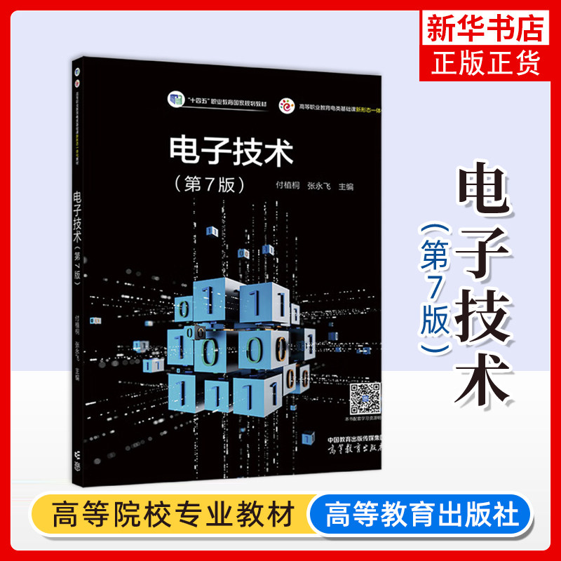 电子技术 第七版 付植桐 张永飞 高等教育出版社 凤凰新华书店旗舰店 高等职业院校电气自动化类机电类和电子类等相关专业教材图片