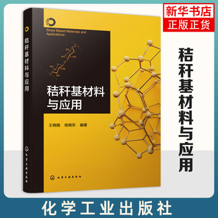 秸秆基材料与应用 王晓娥 杨晓东编著 农作物秸秆的材料化综合利用 农业基础科学 化学工业出版社 凤凰新华书店旗舰店 正版书籍