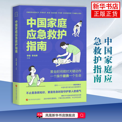 中国家庭应急救护指南李刚 李光琳  主编常见病防治浙江科学技术出版社凤凰新华书店旗舰店