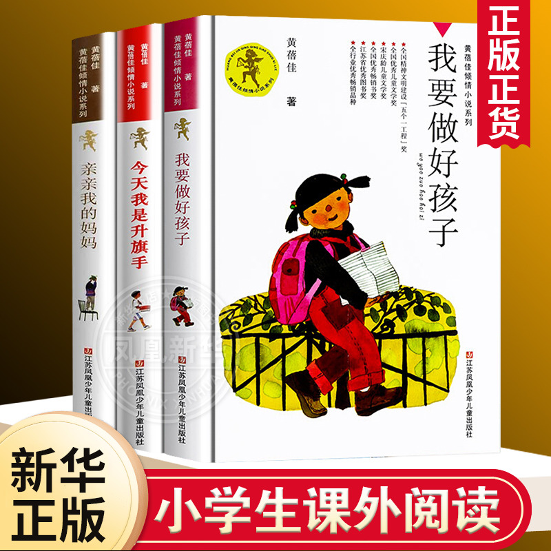正版全3册 我要做个好孩子+今天我是升旗手+亲亲我的妈妈 黄蓓佳倾情小说系列 9-14岁少年儿童小学生三四五六年级课外阅读书籍