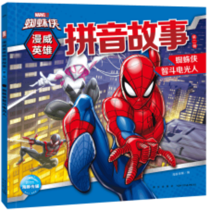 漫威英雄拼音故事 第二辑 蜘蛛侠智斗电光人 儿童漫画书小学生绘本