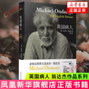 人民文学出版 书籍 迈克尔翁达杰 正版 凤凰新华书店 社 外国小说 探险终结于一桩丑闻和情杀 他一生 精装 英国病人翁达杰作品系列