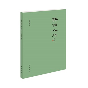 诗词入门 徐晋如 文学理论书籍 中华书局 正版书籍9787101151091【凤凰新华书店旗舰店】
