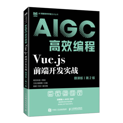 Vue.js前端开发实战-AIGC高效编程(慕课版)(第2版)王龙 杨倩倩大学教材人民邮电出版社凤凰新华书店旗舰店