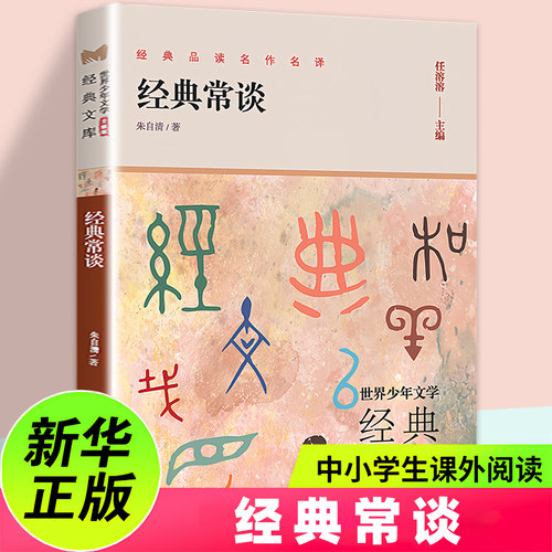 经典常谈 朱自清著 八年级下册语文拓展名著阅读 中小学生初中高中8年级下课外书 文学素养写作素材积累 凤凰新华书店旗舰店正版