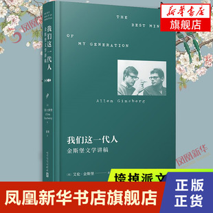 我们这一代人 金斯堡文学讲稿 讲述垮掉派文学的勃兴与理念 人民文学出版社 现当代文学散文随笔 外国文学 新华书店旗舰店正版