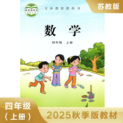 苏教版 四年级上册 小学数学课本 义务教育教科书 苏教版数学 4年级上册 小学生数学书课本/教材/学生用书 小学教材 新华书店正版