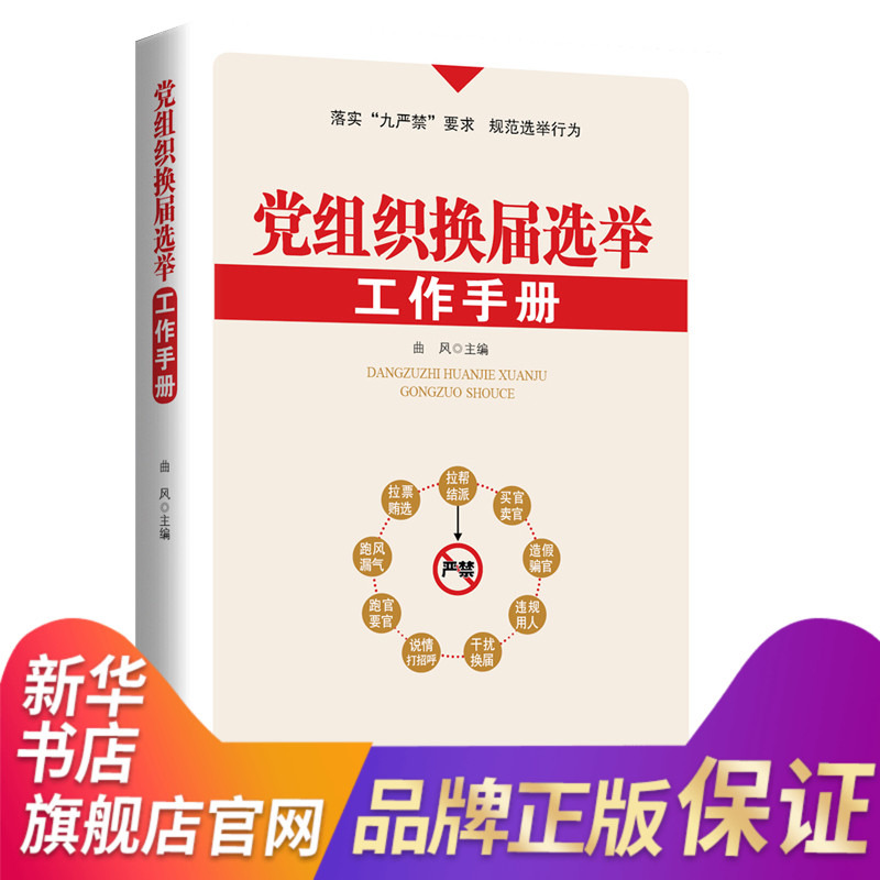 党组织换届选举工作手册曲风主编中国言实出版社党政读物正版书籍【凤凰新华书店旗舰店】