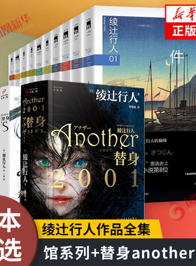 绫辻行人作品集馆系列+替身another系列全套 十角馆事件黑猫馆事件暗黑馆事件水车馆事件迷宫馆事件钟表馆事件 侦探悬疑推理小说