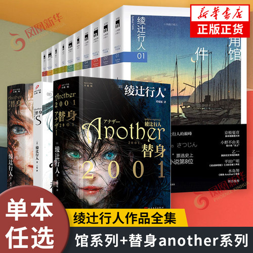 绫辻行人作品集馆系列+替身another系列全套 十角馆事件黑猫馆事件暗黑馆事件水车馆事件迷宫馆事件钟表馆事件 侦探悬疑推理小说