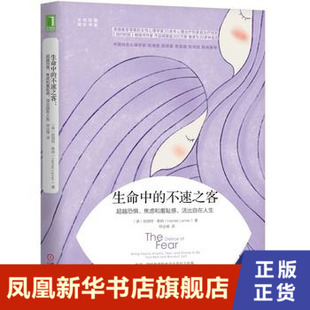生命中的不速之客-超yue恐惧焦虑和羞耻感 活出自在人生  哈丽特勒纳著 女性自我成长书系 心理调节通俗读物情绪管理书籍 新华正版