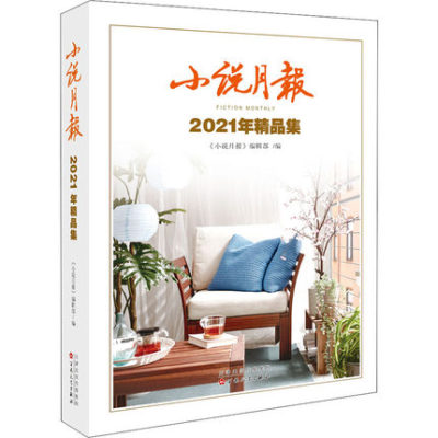 小说月报(2021年精品集)铁凝蒋子龙迟子建蒋韵潘向黎鲁敏葛亮班宇郝景芳双雪涛等百花文艺出版社正版书籍凤凰新华书店旗舰店