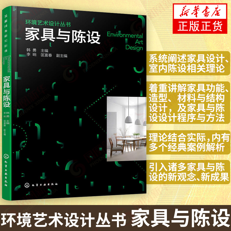 环境艺术设计丛书家具与陈设家具设计书籍人体工程学与家具功能设计家具造型设计教程家具与室内陈设设计室内装修设计书籍