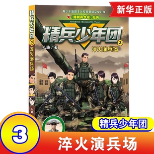 演绎鲜活军营故事 精兵少年团 特种兵学校后传 12岁小学生二三四五六年级课外阅读励志军事故事书 3淬火演兵场
