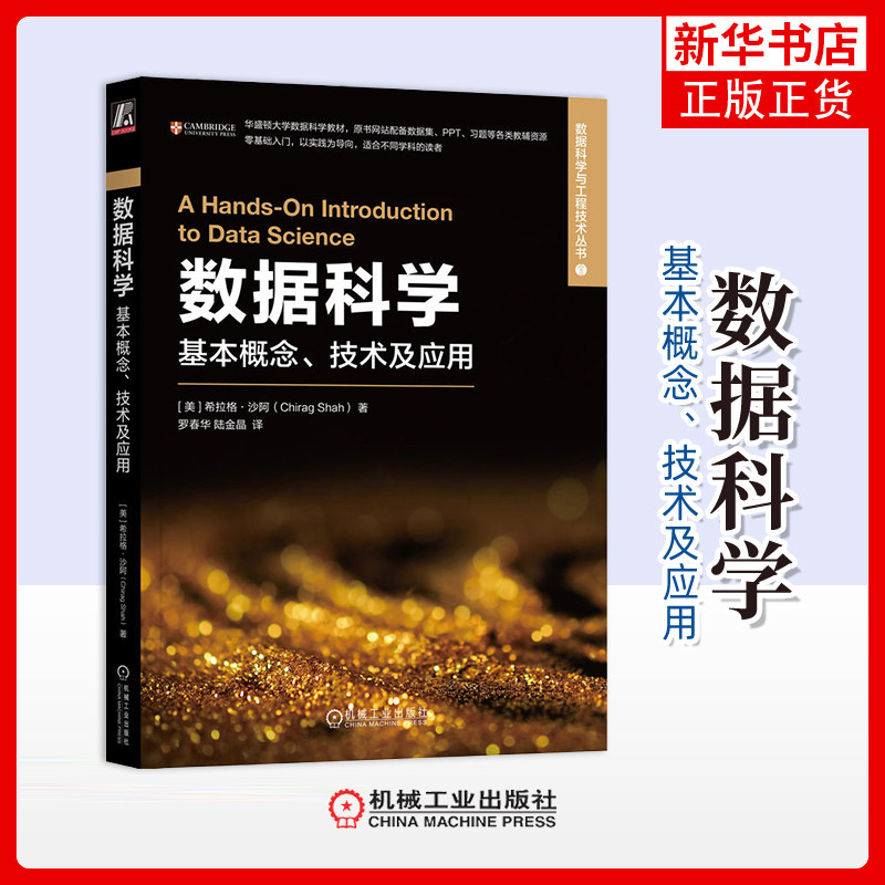 数据科学-基本概念.技术及应用(美)希拉格.沙阿数据库机械工业出版社凤凰新华书店旗舰店