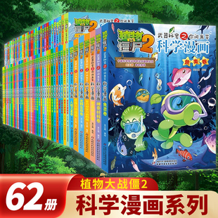 全套62册 植物大战僵尸书漫画书6 植物大战僵尸2科学漫画书全套 12周岁小学生课外书漫画版 宇宙卷数学卷恐龙漫画新书鱼类卷