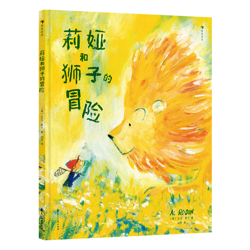莉娅和狮子的冒险-浪花朵朵著  者：［英]艾尔&middot;罗丁绘本/图画书/少儿动漫书花山文艺出版社凤凰新华书店旗舰店