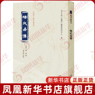 杨氏易传（南宋）杨简 撰, 曾凡朝 校点, 北京大学《儒藏》编纂与研究中心 编文物/考古北京大学出版社凤凰新华书店旗舰店