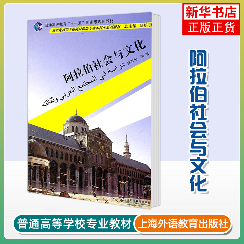 阿拉伯社会与文化 陈万里 编著 政区划分与地理特征 人口 气候 河流与资源 交通运输与历史名城 上海外语教育出版社 新华正版书籍