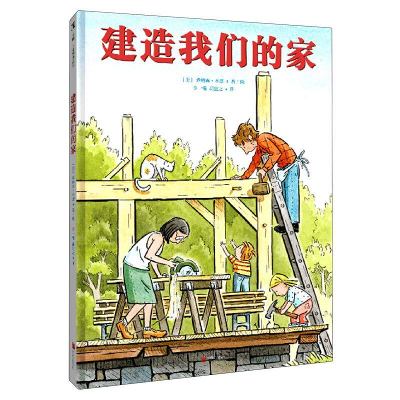 建造我们的家 感受全家一起做一件事美好经历 3-4-5-6岁精装儿童早教启蒙绘本 幼儿园亲子阅读故事书【凤凰新华书店旗舰店】怎么样,好用不?