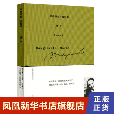 情人 精装 玛格丽特杜拉斯作品系列 布面版本 现当代外国文学小说书籍名家名作 外国小说 上海译文 凤凰新华书店旗舰店