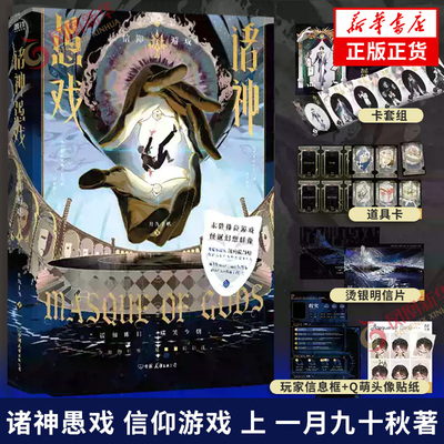 诸神愚戏.信仰游戏 上【赠多重身份卡套组+事关重大道具卡+烫银明信片+主句玩家信息页+六宫格头像贴纸】一月九十秋 科幻小说正版