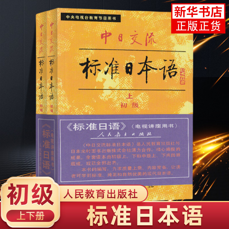 中日交流标准日本语(电视台节目用书) 初级 上下册 人民教育出版社标日初级大学日语教材日语初学入门 【凤凰新华书店旗舰店】