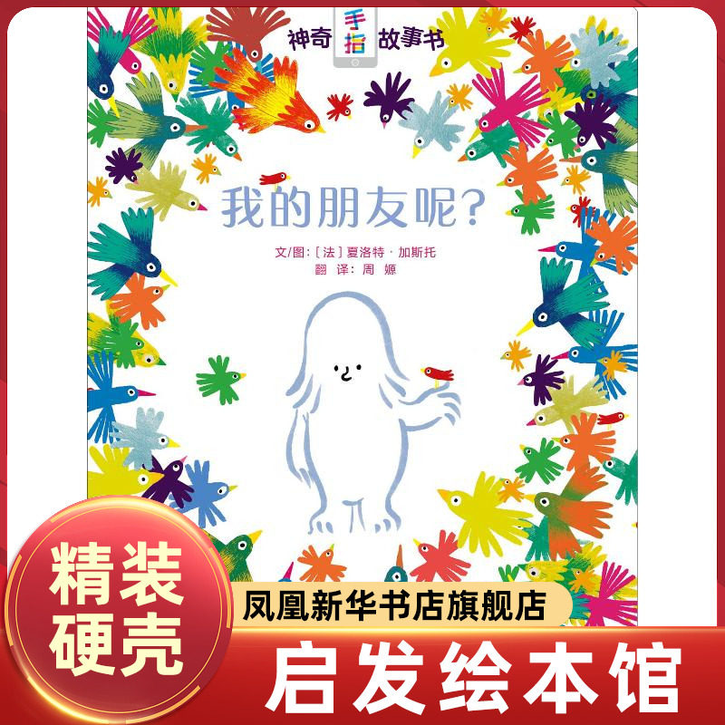 正版 我的朋友呢    启发互动体验游戏书  3-4-5-6-7-8-9岁启发互动体验游戏书  AR设计 智力开发【凤凰新华书店旗舰店】