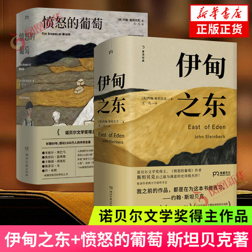伊甸之东+愤怒的葡萄 2册套装 诺贝尔文学奖得主约翰斯坦贝克著 外国文学名著史诗故事小说 凤凰新华书店旗舰店官网正版书籍