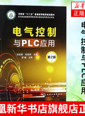 电气控制与PLC应用 第2版 张桂香 张桂林 高职高专院校的电气自动化 电气化铁道技术 机电一体化等专业的教学用书