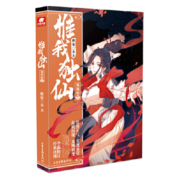 惟我独仙典藏版7 唐家三少著 仙侠长篇小说 古典神话 古言玄幻 修仙小说书籍玄幻小说 中天南使