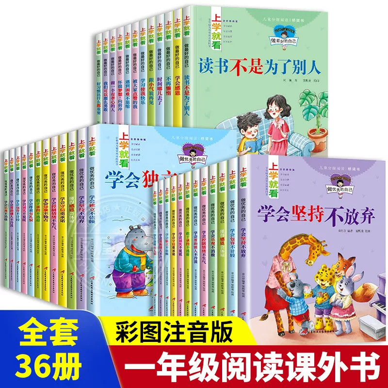 【上学就看】全套36册一年级阅读课外书阅读书籍正版注音版带拼音的儿童绘本故事书看的带图大字书目适合6--7岁以上小学生读物书籍