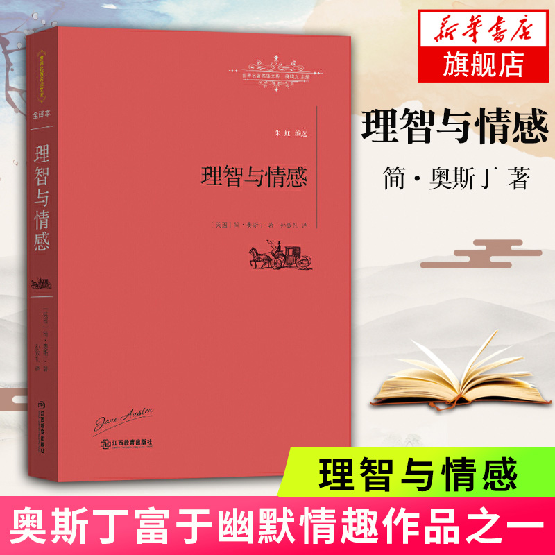 理智与情感全译本世界名著名译文库简奥斯丁著富于幽默情趣作品之一课外阅读世界经典名著外国文学小说