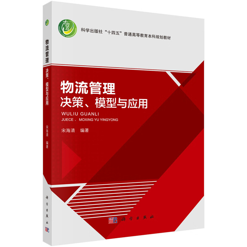 物流管理-决策.模型与应用 宋海清 著 科学出版社 物流管理经典决策问题及建模方法概述 凤凰新华书店旗舰店