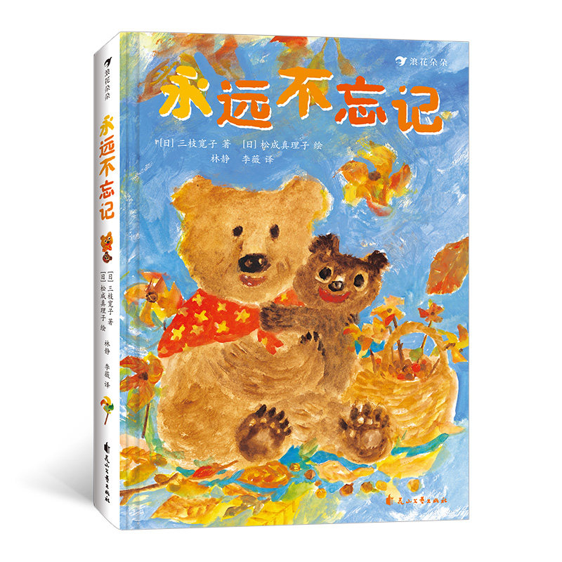 儿童文学故事绘本 幼儿园大班一年级课外阅读 绘本故事书 后浪童书