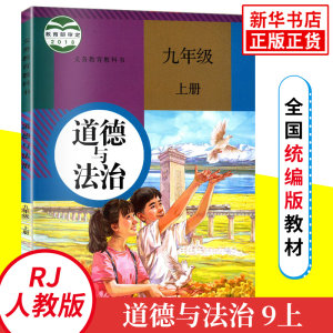 人教版九年级上册初中道德与法治义务教育教科书 9年级上册初三上中学生道德与法治课本/教材/学生用书初中教材人教版教材正版