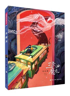 彭懿成长幻想小说 三条魔龙 典藏版 6-12岁儿童幻想文学小说 三四五六年级小学生课外阅读书籍 少儿成长冒险故事 校园成长小说故事