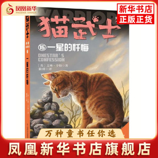 一星的忏悔(纪念版)-猫武士外传(15)艾琳·亨特儿童文学中国少年儿童出版社凤凰新华书店旗舰店