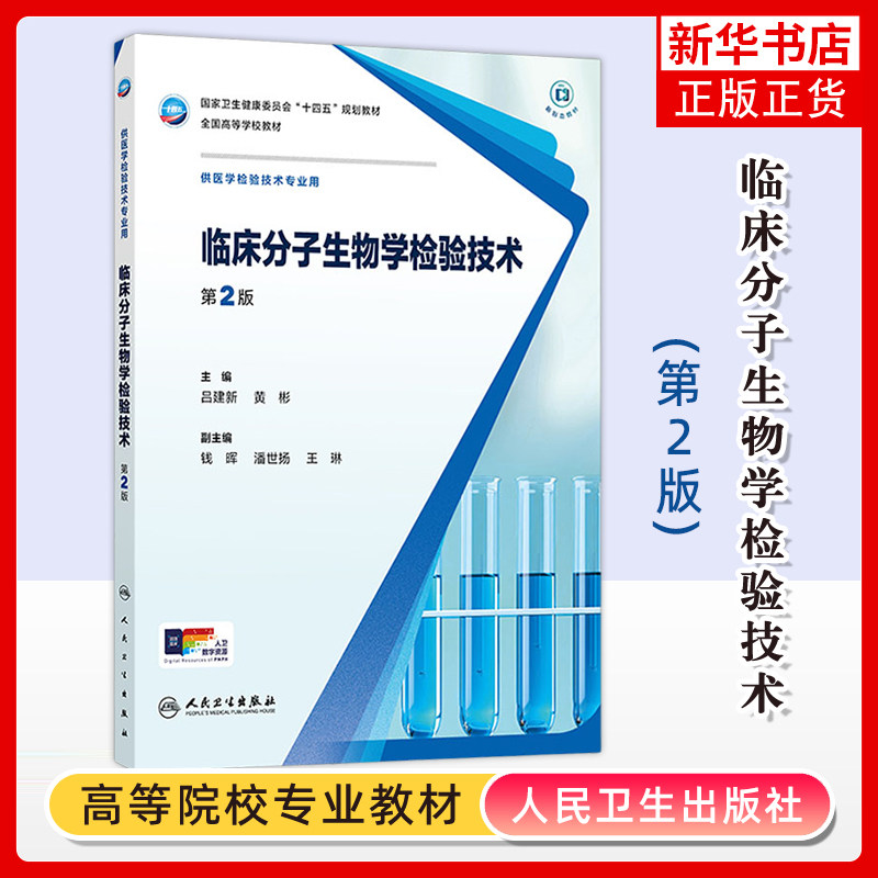 临床分子生物学检验技术(第2版)吕建新,黄彬大学教材人民卫生出版社凤凰新华书店旗舰店