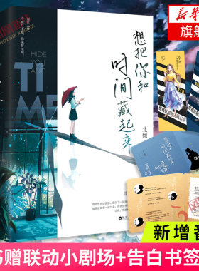 想把你和时间藏起来【随书赠傅征傅寻季清和联动小剧场+告白书签2张+新增番外】北倾悸动深情之作 白马时光 言情情感小说青春文学
