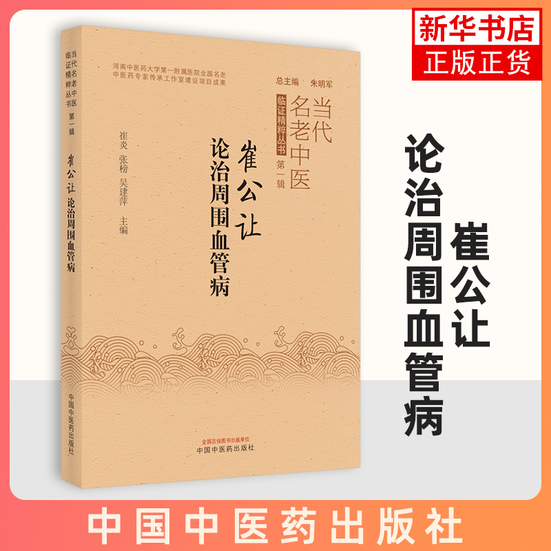 崔公让论治周围血管病当代名老中医临证精粹丛书第-辑崔炎张榜吴建萍主编中医书籍中国中医药出版社【凤凰新华书店旗舰店】