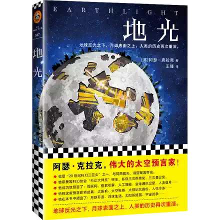 遥远的地球之歌阿瑟克拉克著刘慈欣偶像读客外国小说文库预言了互联网搜索引擎通讯卫星星际移民科幻小说外国文学小说畅销书