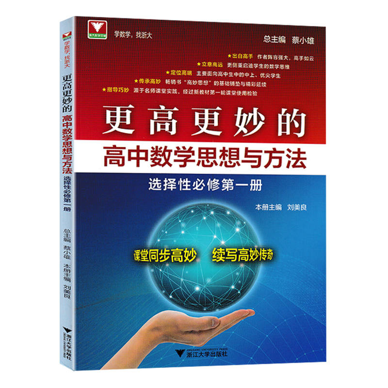 更高更妙的高中数学思想与方法选择性必修第一册高中数学解题思路与方法高考数学题型与技巧全归纳高中数学辅导资料书正版书籍