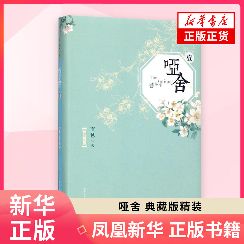 【凤凰新华书店旗舰店】哑舍一(典藏版精装）古风玄幻小说漫画周边青春小说江南龙族秦失其鹿知音漫客正版书籍