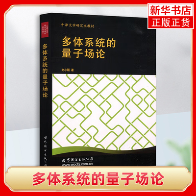 多体系统的量子场论 英文版 牛津大学研究生教材 文小刚 世界图书出版公司 新华正版书籍