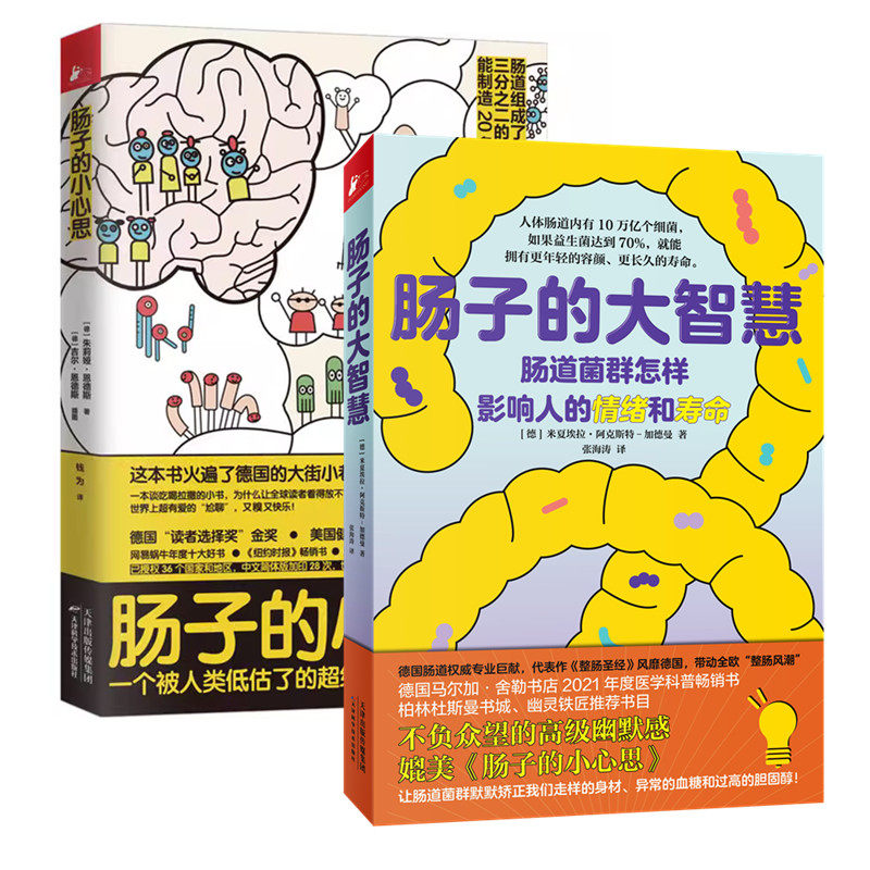 2册套 肠子的大智慧+肠子的小心思 肠道微生物 普及读物 跟肠道菌群 怎样科学补充益生菌 医学科普书籍 养生知识 家用生活知识属于什么档次？