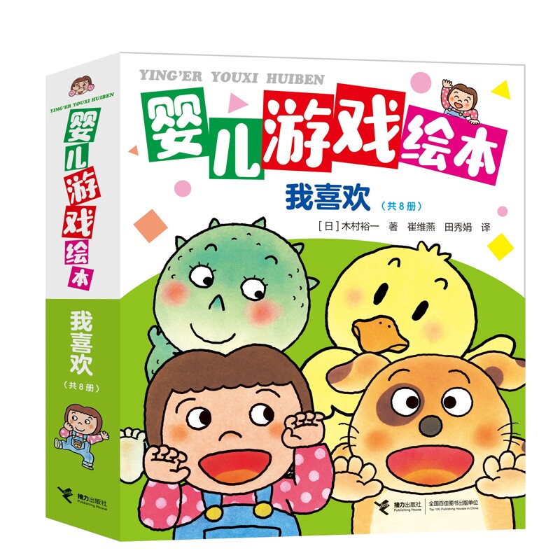 婴儿游戏绘本·我喜欢（共8册）[日]木村裕一/著、崔维燕/译、田秀娟/译启蒙认知书/黑白卡/识字卡接力出版社