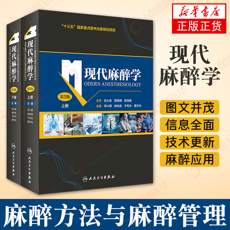 现代麻醉学（第5版 上下册）麻醉学教程临床医学麻醉科可搭米勒麻醉学骨科手术麻醉临床病案分析麻醉并发症摩根临床麻醉学专业